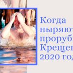 Kogda-nyrjajut-v-prorub-na-Kreschenie-2020